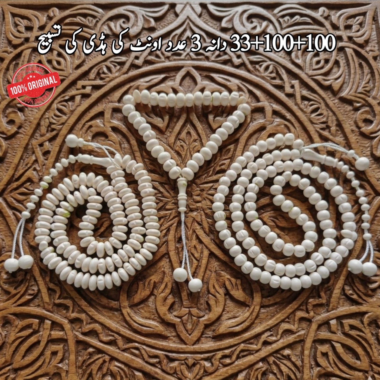 pack of 3 camel bone tasbeeh 100+100+33 pack of 3 camel bone tasbeeh 100+100+33