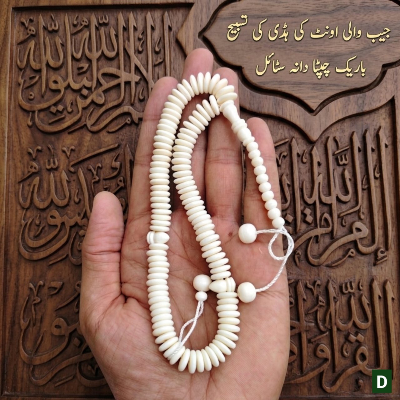 pocket size camel bone tasbeeh 100 elliptical ( chapta )beads